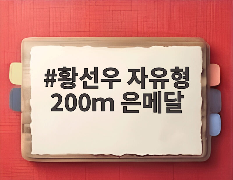 황선우 자유형 200m 은메달, 막판 역전에 2연패 무산된 아쉬운 결과 1 황선우 자유형 200m 은메달