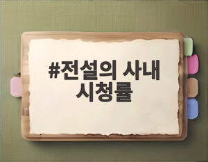 전설의 사내 시청률