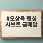오상욱 펜싱 사브르 금메달 2연패 달성 비결 알아보기 오상욱 펜싱 사브르 금메달