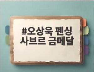 오상욱 펜싱 사브르 금메달