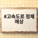 고속도로 정체 예상 이번 추석 연휴 이동 시간 미리 확인하세요 고속도로 정체 예상