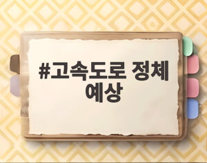 고속도로 정체 예상