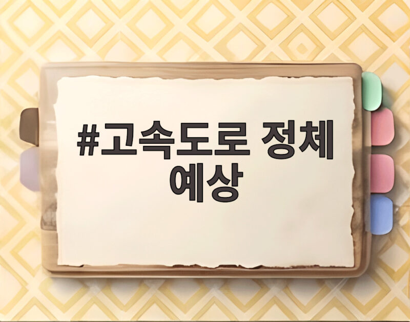 고속도로 정체 예상 이번 추석 연휴 이동 시간 미리 확인하세요 1 고속도로 정체 예상