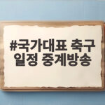 국가대표 축구 일정 중계방송 아시안게임으로 3주 결방? 국가대표 축구 일정 중계방송