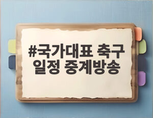 국가대표 축구 일정 중계방송