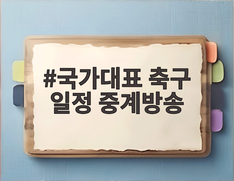 국가대표 축구 일정 중계방송 아시안게임으로 3주 결방? 1 국가대표 축구 일정 중계방송