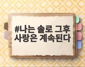 나는 솔로 그후 사랑은 계속된다