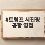 트럼프 시진핑 공항 영접 11년 만의 국빈 방문 이모저모 총정리 트럼프 시진핑 공항 영접