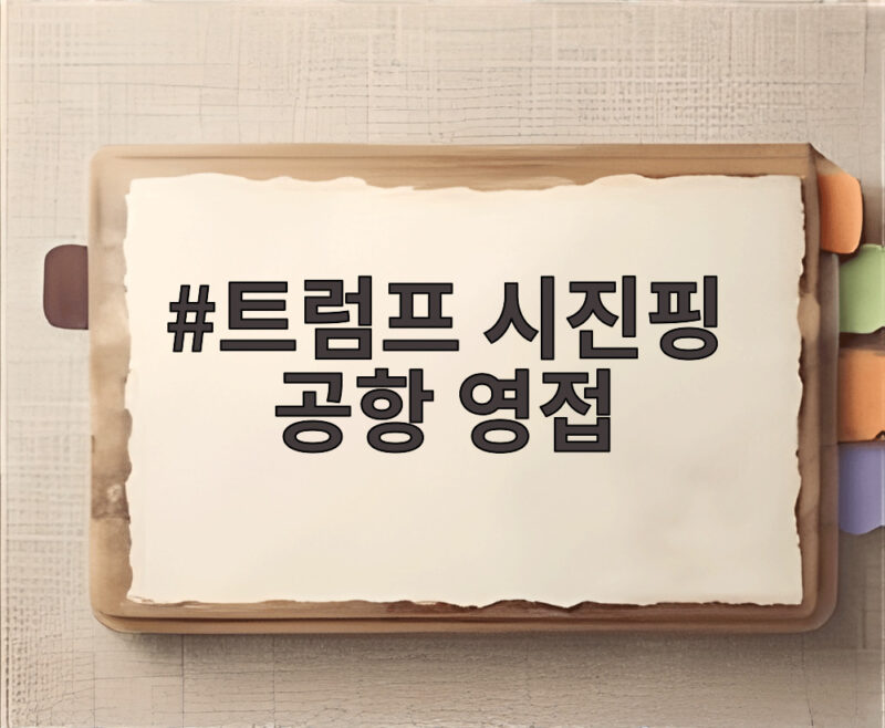 트럼프 시진핑 공항 영접 11년 만의 국빈 방문 이모저모 총정리 1 트럼프 시진핑 공항 영접