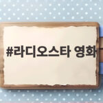 라디오스타 영화로 만나는 예능과 영화의 새로운 만남 라디오스타 영화
