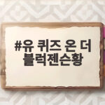 유 퀴즈 온 더 블럭젠슨황