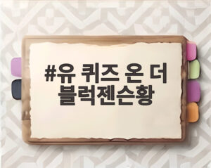 유 퀴즈 온 더 블럭젠슨황