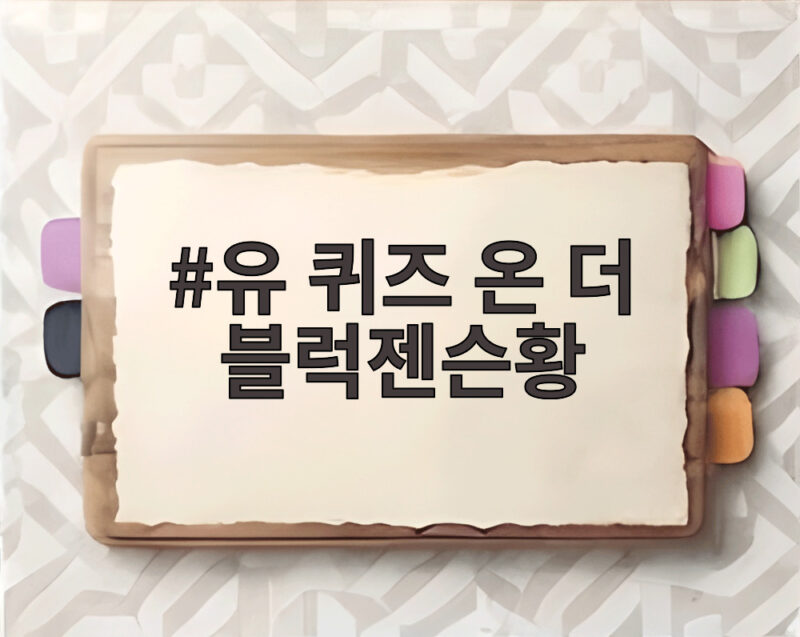 유 퀴즈 온 더 블럭젠슨황 출연 그 후 유재석이 자랑한 사진 1 유 퀴즈 온 더 블럭젠슨황