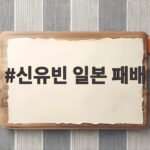 신유빈 일본 패배