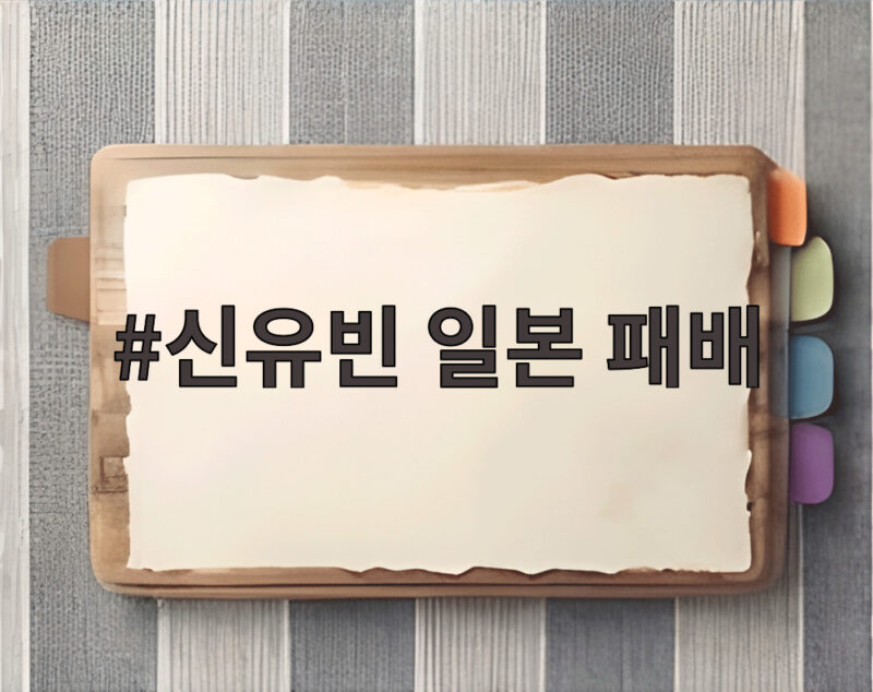 신유빈 일본 패배 셧아웃 충격 한국 탁구 금메달 기대는 어디에 1 신유빈 일본 패배