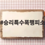 승리특수폭행피소
