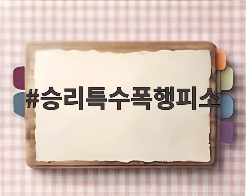 승리특수폭행피소 사건 전말과 CCTV 속 진실 1 승리특수폭행피소