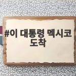 이 대통령 멕시코 도착 16년 만의 국빈방문 의미와 일정 이 대통령 멕시코 도착