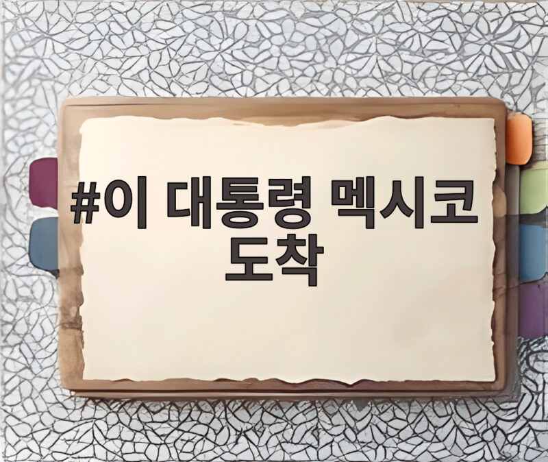 이 대통령 멕시코 도착