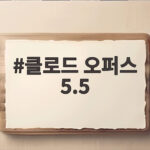 클로드 오퍼스 5.5, 비용은 낮추고 성능은 높인 AI 모델 클로드 오퍼스 5.5