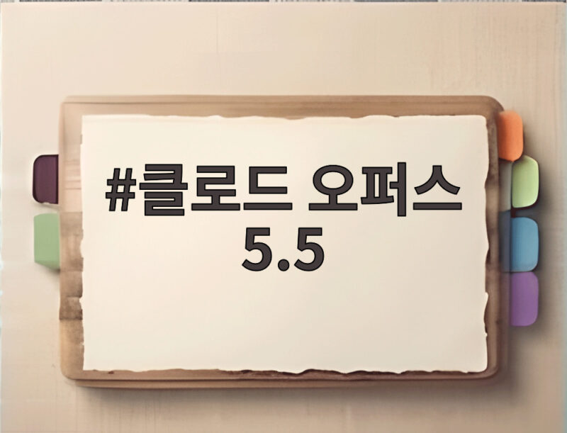 클로드 오퍼스 5.5, 비용은 낮추고 성능은 높인 AI 모델 1 클로드 오퍼스 5.5