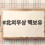 북한 외무상 핵보유 의지 천명 한미일 공동성명에 반발 北외무상 핵보유