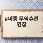 미중 무역휴전 연장, 두 달 앞으로 벼랑 끝? 미중 무역휴전 연장