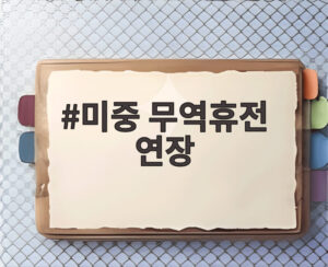 미중 무역휴전 연장