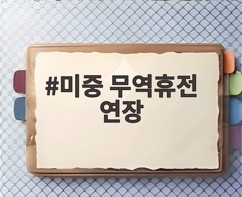 미중 무역휴전 연장, 두 달 앞으로 벼랑 끝? 1 미중 무역휴전 연장