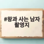 왕과 사는 남자 촬영지 문경새재에서 인생 사진 남기는 방법 왕과 사는 남자 촬영지