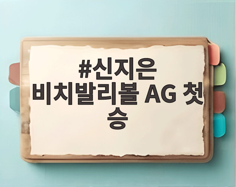 신지은 비치발리볼 AG 첫 승