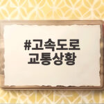 고속도로 교통상황