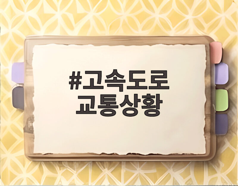 고속도로 교통상황 실시간 정체 구간과 통행료 면제 총정리 1 고속도로 교통상황