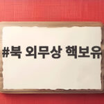 북 외무상 핵보유 의지 백년 천년 지나도 절대불변 한미일 대응 북 외무상 핵보유