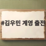 김우민 계영 출전