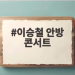 이승철 안방 콘서트, 오늘 밤 추석 연휴를 장식할 40년 히트곡 총집합 이승철 안방 콘서트