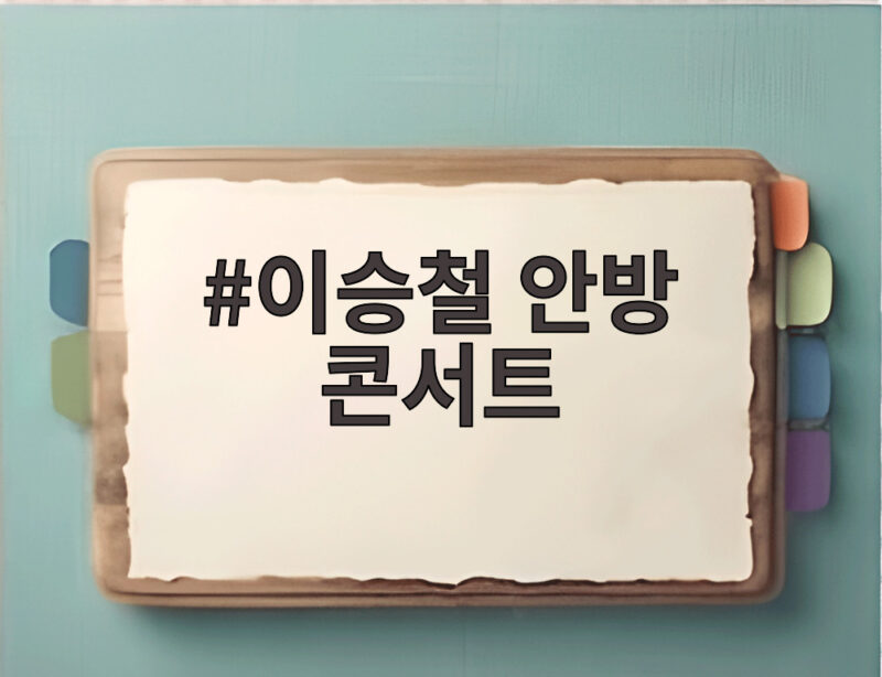 이승철 안방 콘서트, 오늘 밤 추석 연휴를 장식할 40년 히트곡 총집합 1 이승철 안방 콘서트