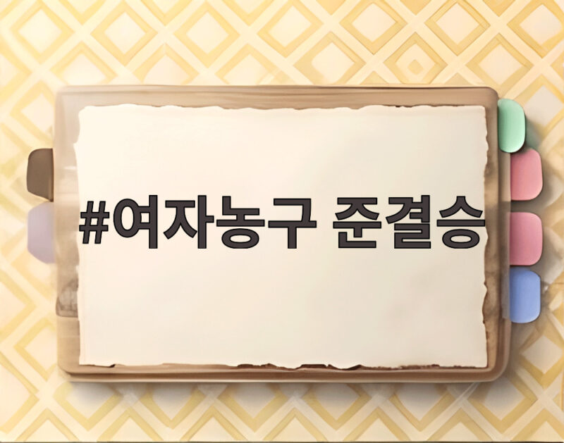 여자농구 준결승 진출 한국의 42점 차 대승 비결 1 여자농구 준결승