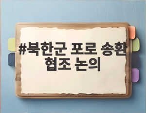 북한군 포로 송환 협조 논의