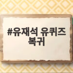유재석 유퀴즈 복귀 하루 만에 촬영장 포착 건강 상태는 괜찮을까 유재석 유퀴즈 복귀