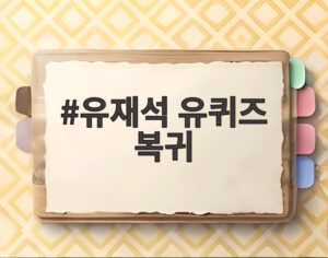 유재석 유퀴즈 복귀