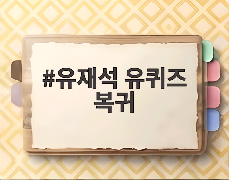 유재석 유퀴즈 복귀