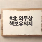 北 외무상 핵보유의지 재천명 백년 천년이 지나도 불변 北 외무상 핵보유의지