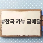 한국 카누 금메달 8년 만의 감동 뒤에 숨은 이야기 한국 카누 금메달