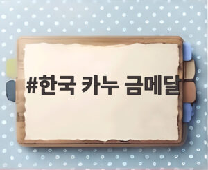 한국 카누 금메달