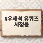 유재석 유퀴즈 시청률 4.2% 동시간대 1위 수성 비결 유재석 유퀴즈 시청률