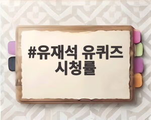 유재석 유퀴즈 시청률