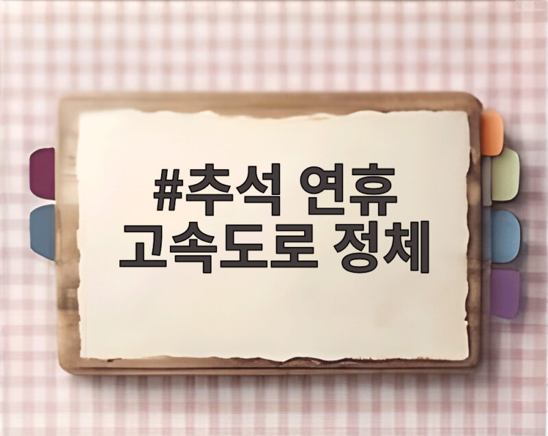 추석 연휴 고속도로 정체, 가장 막히는 시간과 피하는 방법 1 추석 연휴 고속도로 정체