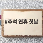 추석 연휴 첫날