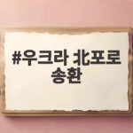 우크라 北포로 송환